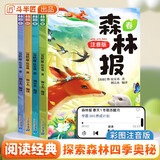斗半匠 森林报春夏秋冬全套 四年级课外阅读书森林报彩图注音版绘本小学二三五六一年级经典故事书【4册】