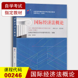 备考2023自考指定教材0246 00246国际经济法概论 2015年版 余劲松 北京大学出版社