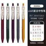 日本斑马牌（ZEBRA）复古笔 JJ15酒红色新五色 SARASA按动彩色中性笔 0.5按动限定水笔 【人气复古】5色装