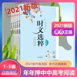 2021版时文选粹1-5辑套装一共5本大全集中小学生版作文素材课外阅读语文初高中
