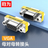 胜为 VGA转换头 母对母高清转接头延长器 VGA线对接头直通头串联延长线 VC-101