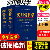 现货 实用骨科学第四版4版 上下册修订版 胥少汀 葛宝丰 徐印坎 原人民军医可搭积水潭实用图解骨科学第五版坎贝尔骨科手术学骨科术后康复指南骨科手术入路图谱