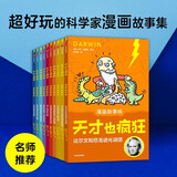 天才也疯狂（漫画故事版）（套装全10册）【6-12岁】卢卡诺维利 著 儿童科普  拉瓦锡和神秘的第五元素