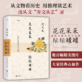 后浪官方正版 花花朵朵坛坛罐罐 沈从文谈艺术与文物 为新中国文物研究开拓新的领域与方法 考古书籍