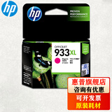 惠普（HP）932XL 933XL墨盒 适用惠普7110 7612 7610 7510 933XL墨盒品红(约825页)