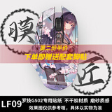 魅雅图 适用于罗技g502贴纸 hero主宰者se无线版鼠标G402 动漫eva防滑贴膜高达定制KDA LF-09 502有线款