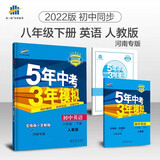 曲一线 初中英语 八年级下册 人教版 河南专版 2022版初中同步5年中考3年模拟五三