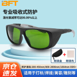 贝傅特 激光护目镜 工业强光防护眼镜光纤打标机焊接除锈美容用