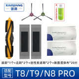 骁将（XIAOJIANG）  适配科沃斯扫地机器人配件T9 T8 POWER/N8 Pro滤芯边刷滚刷一次性抹布强拖布滤网尘盒耗材 升级净味除菌体验套装