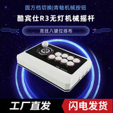 酷宾仕R3街机格斗摇杆手柄电脑安卓手机拳皇97街霸三国战纪 R3八键位无灯款