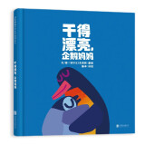 干得漂亮，企鹅妈妈 每个孩子都要知道：我的妈妈最棒 克里斯霍顿 温暖亲情绘本 3-6岁（启发出品）