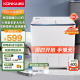 康佳（KONKA）10公斤 半自动波轮洗衣机 大容量 双桶双缸 脱水甩干机 家电 XPB100-359S