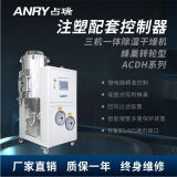 占瑞（ANRY）注塑配套控制器塑料干燥机塑料颗粒除湿烘干机ACDH系列三机一体除湿干燥控制器ACDH-50
