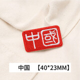 纬度 自粘中国徽章布贴刺绣衣服鞋子包包装饰衣服补破洞补丁贴贴布贴 中国【自粘,直接粘贴即可】
