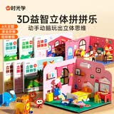 时光学（SHIGUANGXUE）立体拼拼乐儿童3D拼图创意思维专注力训练幼儿园手工拼装玩具礼物 立体拼拼乐【全套6本】