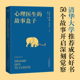 心理医生的故事盒子（清华大学推荐成长好书，50个疗愈故事开启深刻觉察）