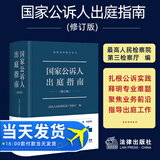 国家公诉人出庭指南（修订版）   法律出版社官方法律学正版全新书籍本相关基础司法正义实用工作技巧指导案例指南