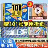 全世界孩子都爱玩的101款纸飞机折纸大全教程书全套2册（教程+折纸） 一百种折飞机手册逻辑思维空间训练书 趣味小手工培养动手动脑能力益智游戏玩具书 3-12岁小学生手工制作DIY儿童益智游戏