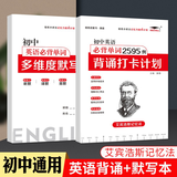 【初中艾宾浩斯记忆法】初中默写背诵打卡计划语文必背古诗词文英语单词词汇培优小状元七八九年级课内必读知识小升初一二三艾宾浩斯遗忘曲线本4本套暑假作业打卡计划默写本 两本装：【英语必背单词打卡计划】+【默