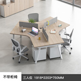 妙蕊办公室职员办公桌3/5人位简约现代电脑卡座创意异形员工椅组合 三人位【不含柜，椅】