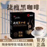 捷瘦黑咖啡0蔗糖0脂0减卡提神左旋肉碱春季减肥计划险董宇辉同款 （60天量8-15斤）2盒