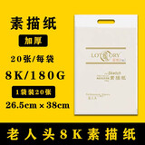 老人头素描纸铅画纸大白纸美术艺考生专用画画纸速写纸铅画纸水粉纸色彩纸 4k 黄色【180g素描纸】（1袋20张）