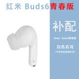 小米（MI）红米Redmi Buds6青春版单只补配件蓝牙耳机左耳右耳充电仓盒子个 Buds6青春版白色右耳 套餐二（九新配件）