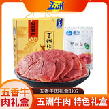 五洲 五香酱牛肉卤味礼盒2斤 200克*5袋安徽特产牛肉熟食送礼牛肉礼盒
