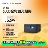 爱普生（EPSON）EF-15B 家用投影仪 3LCD高亮家庭影院智能投影机（0.62”大芯片 1000流明 激光 3LCD技术）