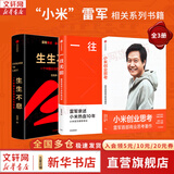 【正版包邮】小米创业思考 雷军首部商业思考著作 小米方法论内部工具书 复盘小米创业12年的历程及关键思考 小米、雷军相关书籍可选 新华书店旗舰店图书书籍 【3册】小米创业思考+一往无前+生生不息