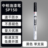 中柏白色油漆笔SP150记号笔0.7mm细头油性不易掉色明星专用油漆签字笔 黑色