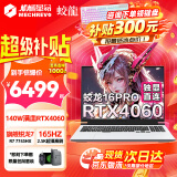 机械革命蛟龙16Pro 2024锐龙Pro AIPC满性能光追独显4060高性能游戏本设计办公大学生畅玩黑神话笔记本电脑 R7-7745HX RTX4060 蛟龙16pro 超级补贴：升级16G内存 