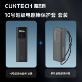 CUKTECH酷态科充电宝10号电能棒10000毫安充电宝可上飞机150W大功率120W闪充100W快充适用华为苹果小米 【套装】10号电能住钛黑+10号硅胶保护套 品质认证·闪电发货·快至次日达