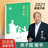 弟子规-田英章硬笔楷书字帖 田英章国学经典临摹本练习册 硬笔楷书钢笔字帖 书法练字帖 官方正版自营