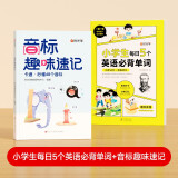 【时光学】小学生每日5个英语必背单词+音标趣味速记 小学英语单词记背神器英语零基础必备词汇速记