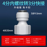 特康源净水器直通纯水机2分3分接头过滤器PE水管直饮水龙头全套通用配件 4分内螺纹转3分快接(免卡)