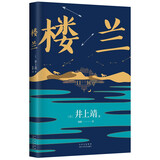 井上靖 楼兰 罗翔老师2022年度推荐作者 名校学者献译新版