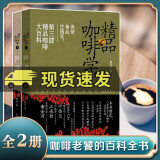 精品咖啡学上下册 韩怀宗著 咖啡制作入门教程教材手冲品鉴烹饪美食饮食文化图书咖啡书 J