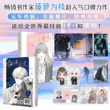 偏偏宠爱（新版）全2册【赠海报1+明信片3+人物卡3】 新增出版番外 藤萝为枝超人气口碑力作，经典再版！