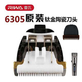 雷瓦（RIWA）【原装】理发器电推剪电推子RE-6501T X9 6305 6110刀头电池电源充电器【各型号不通用】 【老款RE-6305专用刀头】