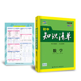 五三 数学 初中知识清单 第7次修订2020版 非最新版