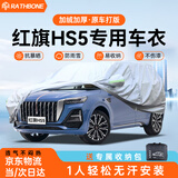 RATHBONE一汽红旗HS5车衣全罩19-26款2.0t旗悦智联防晒防雨防雪汽车罩