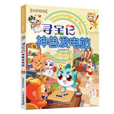 大中华寻宝记系列·神兽发电站11中国原创地理科普知识百科漫画书6-14岁 自主阅读 暑假作业 一升二暑假衔接 小升初暑假衔接