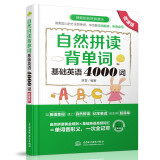 自然拼读背单词：基础英语4000词（微课版 ） 自然拼读背4000词，大学英语四级考试词汇必备