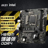 微星（MSI） H610M BOMBER DDR4 爆破弹主板支持12100/12400/G7400