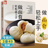 包邮做面食轻松就上手 零基础学做主食小吃 馒头包子书点心书美食做饭书家常主食中式面点面食书籍