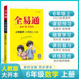 【包邮】【2023秋季】全易通6六年级上册小学数学教材习题答案全解读（部编人教版）同步辅导课堂训练讲解资料书教材全解全析