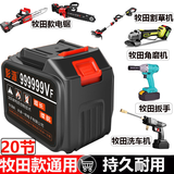 通用锂电池12V21v适用牧田电扳手锂电锯割草机洗车机枪20节原装电 牧田款卡槽通用款 20节680分钟送充电器