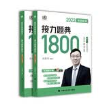 汤家凤1800题?2023考研数学接力题典1800数一（可搭肖秀荣张剑徐涛张宇徐之明红宝书） 开学季