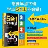 Word/Excel/PPT/PS/移动办公Office 5合1无师自通   办公软件office从入门到精通